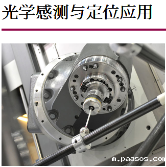 光学感测与定位应用