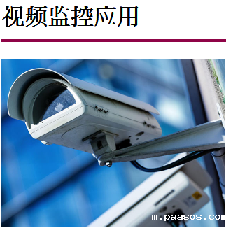 视频监控应用