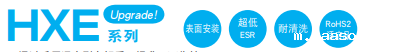黑金刚电容贴片型导电性高分子混合型铝电解电容器 HXE系列介绍 黑金刚电容贴片型导电性高分子混合型铝电解电容器 HXE系列介绍