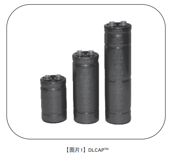 NIPPON CHEMI-CON超级电容器的技术和应用 NIPPON CHEMI-CON超级电容器的技术和应用