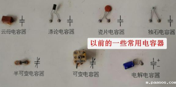 带你认识几种常见电容器,了解电路板上常见电子元件 带你认识几种常见电容器,了解电路板上常见电子元件