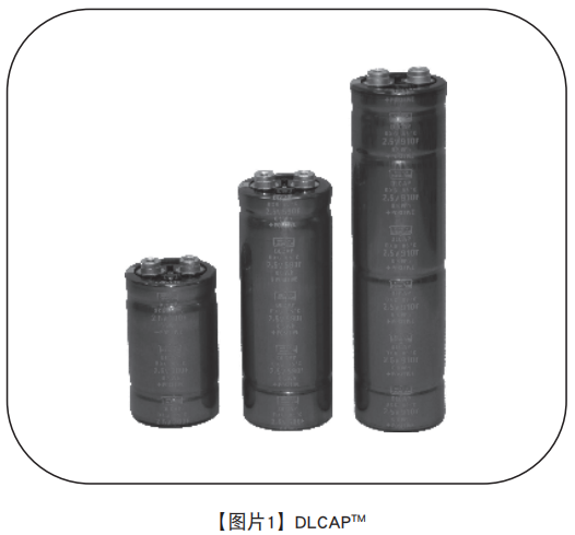 【NIPPON CHEMI-CON】超级电容器的技术和应用 【NIPPON CHEMI-CON】超级电容器的技术和应用