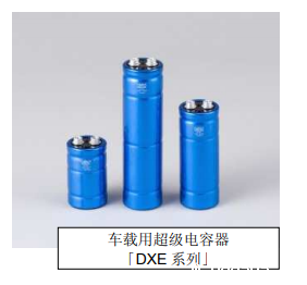 Nippon Chemi-Con:为满足车载用途,开始増产低电阻超级电容器 Nippon Chemi-Con:为满足车载用途,开始増产低电阻超级电容器
