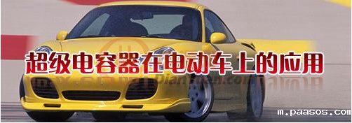 什么是超级电容器？超级电容器有哪些特点-樱拓贸易[点点台球]