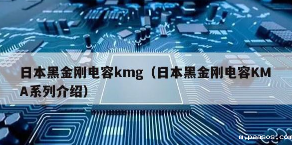 黑金刚电容 黑金刚电容