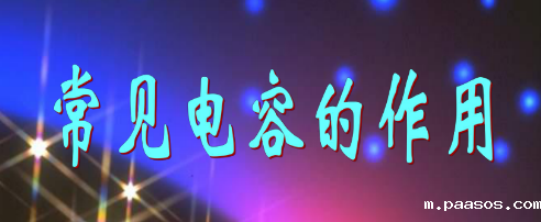 黑金刚电容 黑金刚电容